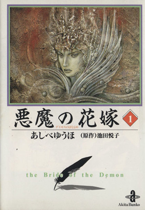 コミック 悪魔 デイモス の花嫁 文庫版 全１２巻 セット 漫画 まんが コミック あしべゆうほ ブックオフオンライン