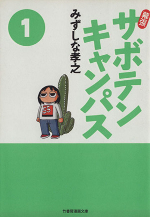 コミック 幕張サボテンキャンパス 文庫版 全６巻 セット 漫画 まんが コミック みずしな孝之 ブックオフオンライン