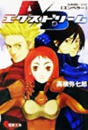 書籍 ａ ｂエクストリーム 文庫版 セット 本 書籍 高橋弥七郎 ブックオフオンライン