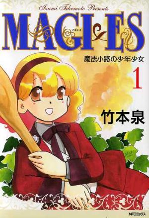 コミック ｍａｇｉ ｅｓ 魔法小路の少年少女 全３巻 セット 漫画 まんが コミック 竹本泉 ブックオフオンライン