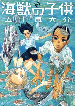 コミック】海獣の子供（全５巻）セット：漫画（まんが）・コミック