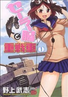 コミック セーラー服と重戦車 全９巻 セット 漫画 まんが コミック 野上武志 ブックオフオンライン