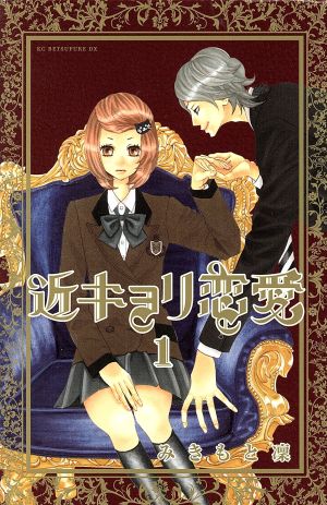 コミック 近キョリ恋愛 全１０巻 セット 漫画 まんが コミック みきもと凜 ブックオフオンライン