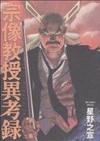 コミック 宗像教授異考録 全１５巻 セット 漫画 まんが コミック 星野之宣 ブックオフオンライン