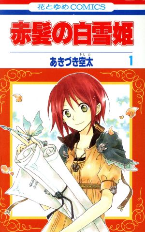 コミック】赤髪の白雪姫（１～２５巻）セット：漫画（まんが