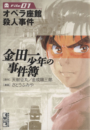 コミック 金田一少年の事件簿 文庫版 全３４巻 セット 漫画 まんが コミック さとうふみや 天樹征丸 ブックオフオンライン
