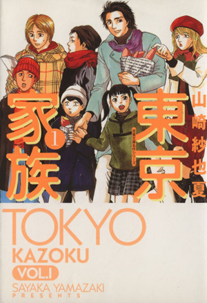 コミック 東京家族 文庫版 全３巻 セット 漫画 まんが コミック 山崎さやか ブックオフオンライン