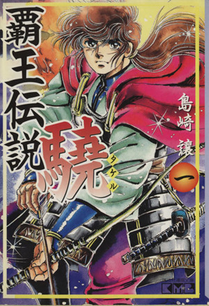 コミック 覇王伝説 驍 文庫版 全１０巻 セット 漫画 まんが コミック 島崎譲 ブックオフオンライン
