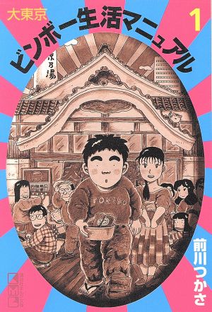 コミック 大東京ビンボー生活マニュアル 文庫版 全５巻 セット 漫画 まんが コミック 前川つかさ ブックオフオンライン