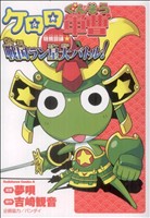 コミック ケロロ軍曹 特別訓練 戦国ラン星大バトル 全３巻 セット 漫画 まんが コミック 夢唄 吉崎観音 ブックオフオンライン