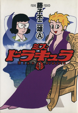 コミック ミスドラキュラ 全７巻 セット 漫画 まんが コミック 藤子不二雄ａ ブックオフオンライン