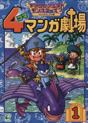 コミック ドラゴンクエストモンスターズ２マルタのふしぎな鍵 １ ２巻 セット 漫画 まんが コミック エニックス ブックオフオンライン