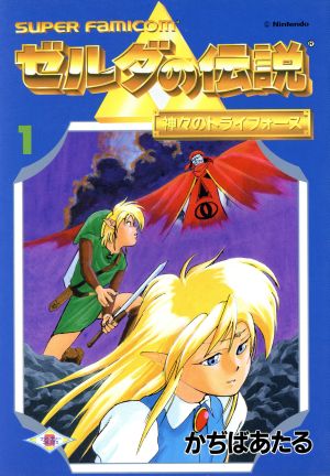 コミック ゼルダの伝説 神々のトライフォース 全３巻 セット 漫画 まんが コミック かぢばあたる ブックオフオンライン