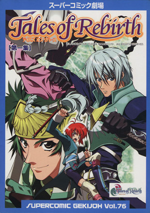 コミック テイルズ オブ リバース 全３巻 セット 漫画 まんが コミック エニックス ブックオフオンライン