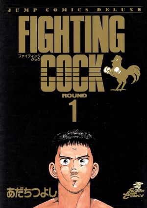 コミック ｆｉｇｈｔｉｎｇ ｃｏｏｋ ファイティングクック 全５巻 セット 漫画 まんが コミック あだちつよし ブックオフオンライン