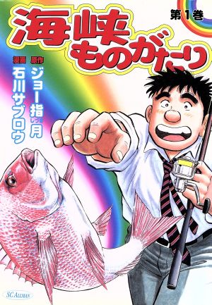 コミック 海峡ものがたり 全５巻 セット 漫画 まんが コミック 石川サブロウ ブックオフオンライン