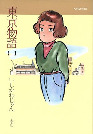 コミック】東京物語（プレイボーイＣ）（全１０巻）セット：漫画 