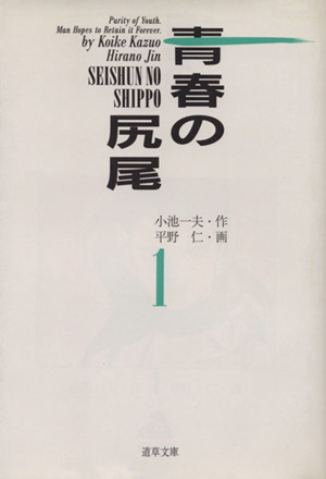 コミック 青春の尻尾 道草文庫版 全５巻 セット 漫画 まんが コミック 小池一夫 ブックオフオンライン