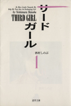 コミック サード ガール 文庫版 全６巻 セット 漫画 まんが コミック 西村しのぶ ブックオフオンライン