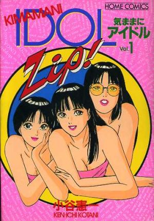 コミック 気ままにアイドル ホームｃ版 全５巻 セット 漫画 まんが コミック 小谷憲一 ブックオフオンライン