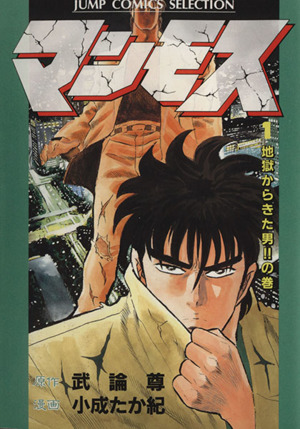 コミック マンモス セレクション版 全６巻 セット 漫画 まんが コミック 小成たか紀 武論尊 ブックオフオンライン