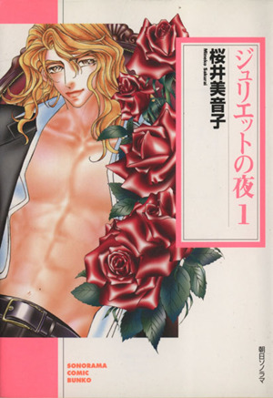 コミック ジュリエットの夜 文庫版 全４巻 セット 漫画 まんが コミック 桜井美音子 ブックオフオンライン