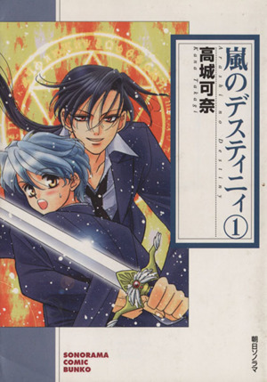 コミック 嵐のデスティニィ 文庫版 全８巻 セット 漫画 まんが コミック 高城可奈 ブックオフオンライン