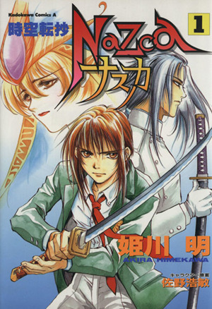 コミック 時空転抄ナスカ 全２巻 セット 漫画 まんが コミック 姫川明 ブックオフオンライン