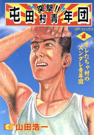 コミック 突撃 屯田村青年団 全８巻 セット 漫画 まんが コミック 山田浩一 ブックオフオンライン