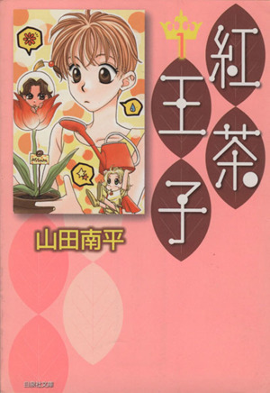 コミック 紅茶王子 文庫版 全１２巻 セット 漫画 まんが コミック 山田南平 ブックオフオンライン