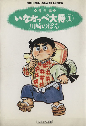 コミック いなかっぺ大将 文庫版 全５巻 セット 漫画 まんが コミック 川崎のぼる ブックオフオンライン