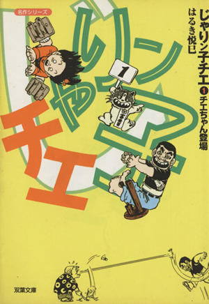 コミック】じゃりン子チエ（文庫版）（双葉文庫名作シリーズ）（全４７