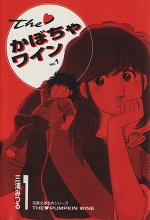 コミック ｔｈｅ かぼちゃワイン 文庫版 全９巻 セット 漫画 まんが コミック 三浦みつる ブックオフオンライン