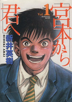 コミック 宮本から君へ デラックス版 全６巻 セット 漫画 まんが コミック 新井英樹 ブックオフオンライン