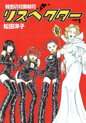 コミック 秘密の花園結社リスペクター 全２巻 セット 漫画 まんが コミック 松田洋子 ブックオフオンライン