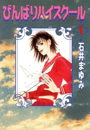 コミック びんばりハイスクール デラックス版 全6巻 セット 漫画 まんが コミック 石井まゆみ ブックオフオンライン コミック びんばりハイスクール デラックス版 全6巻 セット 漫画 まんが コミック 石井まゆみ ブックオフオンライン