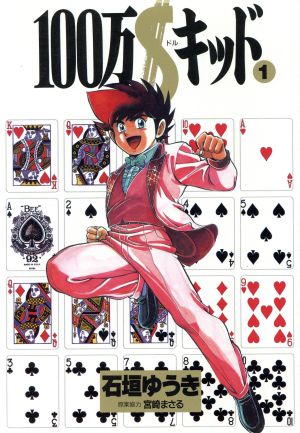 コミック １００万 キッド デラックス版 全７巻 セット 漫画 まんが コミック 石垣ゆうき ブックオフオンライン