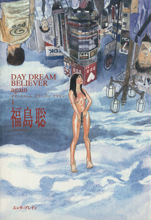 コミック ｄａｙ ｄｒｅａｍ ｂｅｌｉｅｖｅｒ ａｇａｉｎ 全２巻 セット 漫画 まんが コミック 福島聡 ブックオフオンライン