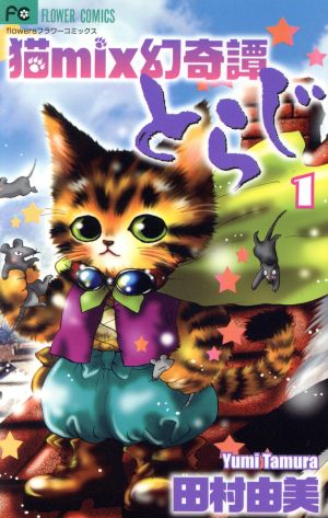 コミック】猫ｍｉｘ幻奇譚とらじ（１～１３巻）セット：漫画（まんが