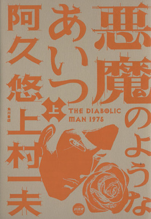 コミック 悪魔のようなあいつ 全２巻 セット 漫画 まんが コミック 上村一夫 ブックオフオンライン