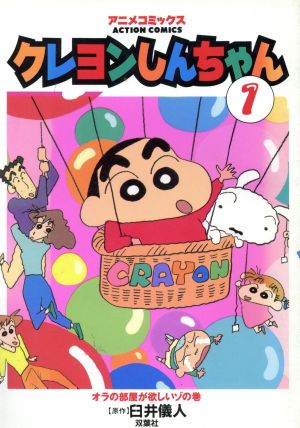 コミック クレヨンしんちゃん アニメ版 全１９巻 セット 漫画 まんが コミック 臼井儀人 ブックオフオンライン