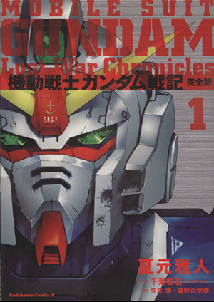 コミック 機動戦士ガンダム戦記 ｌｏｓｔｗａｒｃｈｒｏｎｉｃｌｅｓ 全２巻 セット 漫画 まんが コミック 夏元雅人 ブックオフオンライン