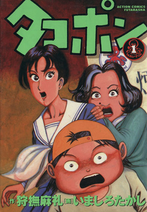 コミック タコポン 全８巻 セット 漫画 まんが コミック 狩撫麻礼 ブックオフオンライン