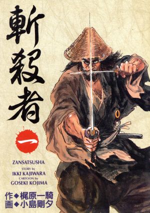 斬殺者