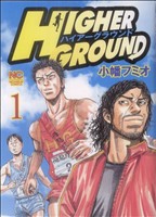 コミック ハイアーグラウンド 全3巻 セット 漫画 まんが コミック 小幡フミオ ブックオフオンライン コミック ハイアーグラウンド 全3巻 セット 漫画 まんが コミック 小幡フミオ ブックオフオンライン