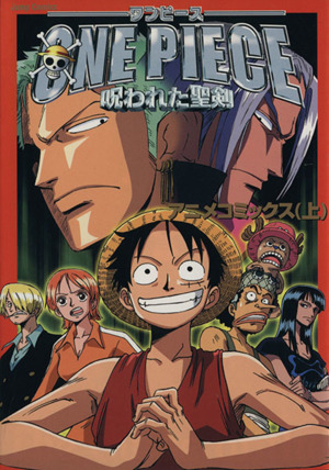 ONE PIECE 呪われた聖剣 アニメコミックス フリマアプリ ラクマ