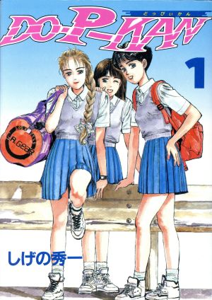 コミック ｄｏ ｐ ｋａｎ 全１０巻 セット 漫画 まんが コミック しげの秀一 ブックオフオンライン