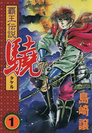 コミック 覇王伝説 驍 スペシャル版 全１０巻 セット 漫画 まんが コミック 島崎譲 ブックオフオンライン