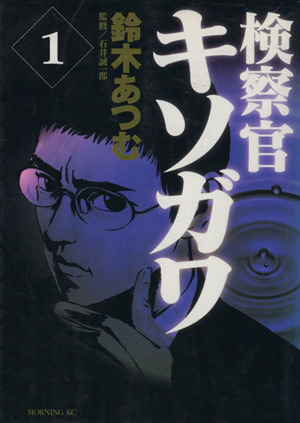 コミック 検察官キソガワ 全５巻 セット 漫画 まんが コミック 鈴木あつむ ブックオフオンライン