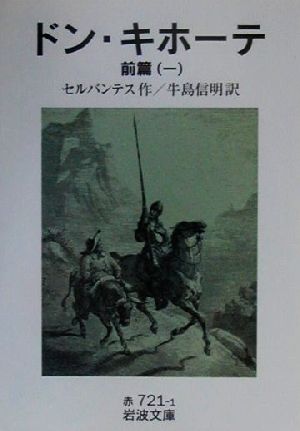 書籍 ドン キホーテ 文庫版 全巻セット 本 書籍 セルバンテス ブックオフオンライン